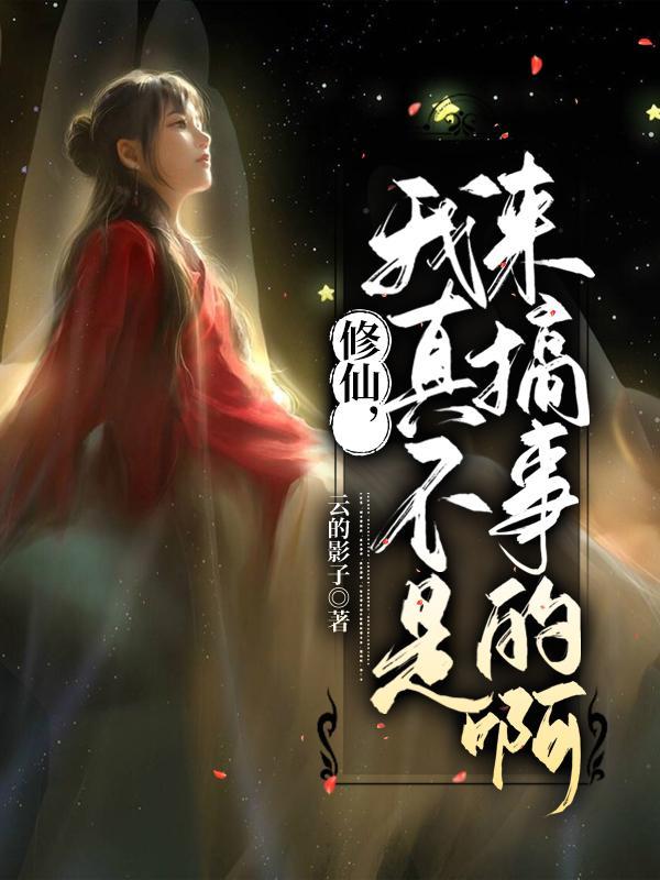 我真的不是修仙大佬