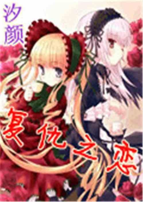复仇之之是什么意思