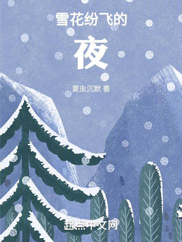 雪花纷飞的季节
