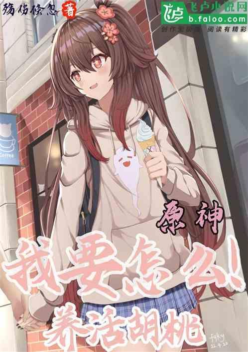 原神胡桃如何获取