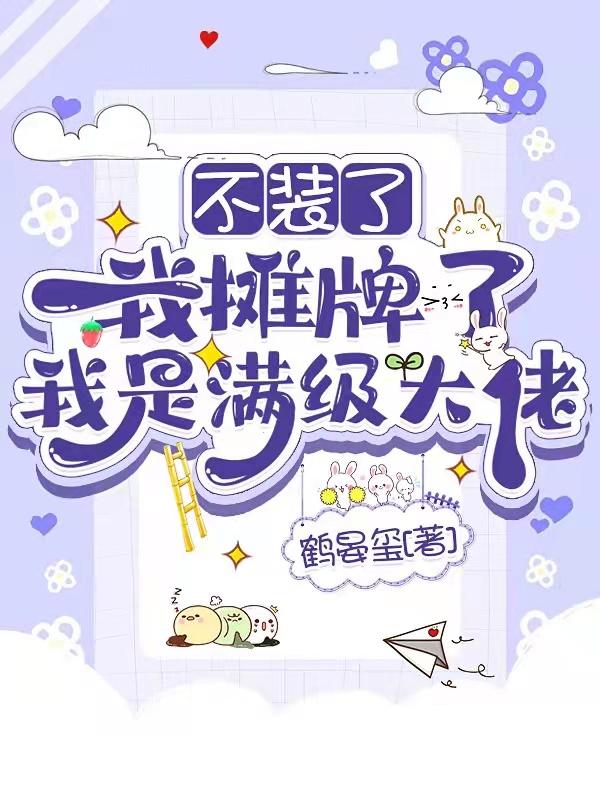我摊牌了表情