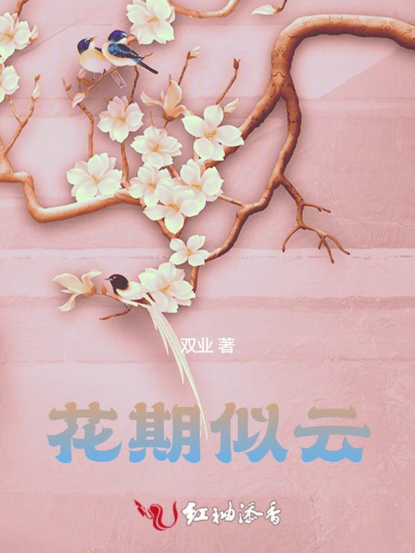 花如期开放的意思