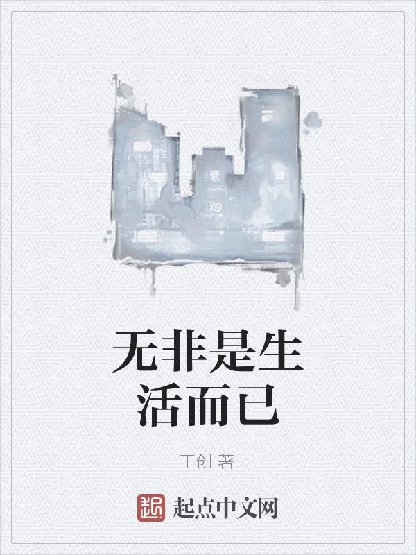生活无非就是这样
