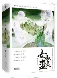驭灵女盗翦羽