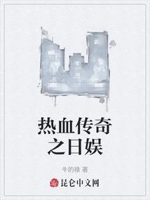 热血传奇中的传奇