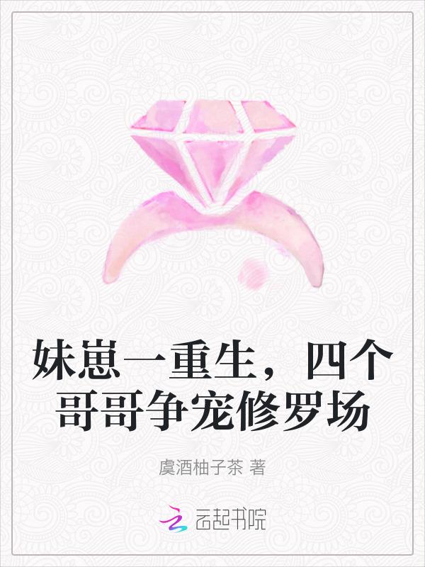 一个妹妹四个哥哥的电视剧