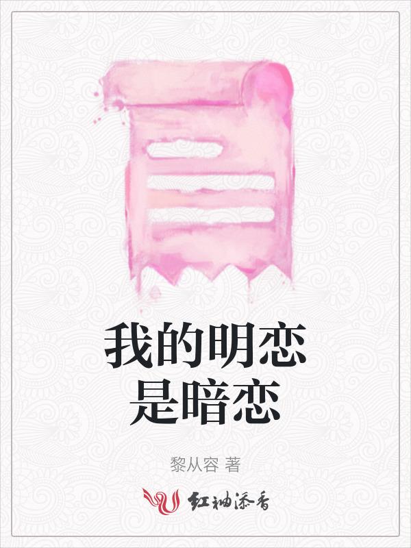 我的暗恋是我的初恋
