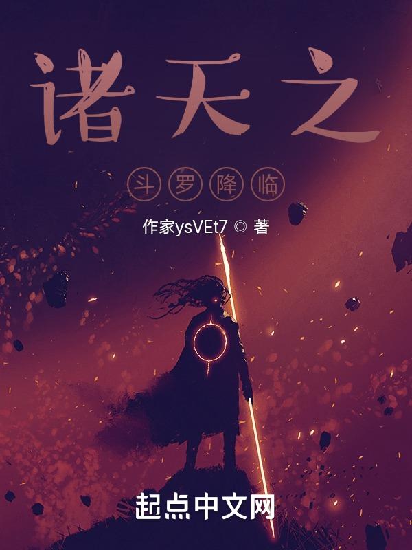斗罗之诸天降临系统