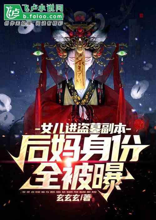 我女儿是盗墓
