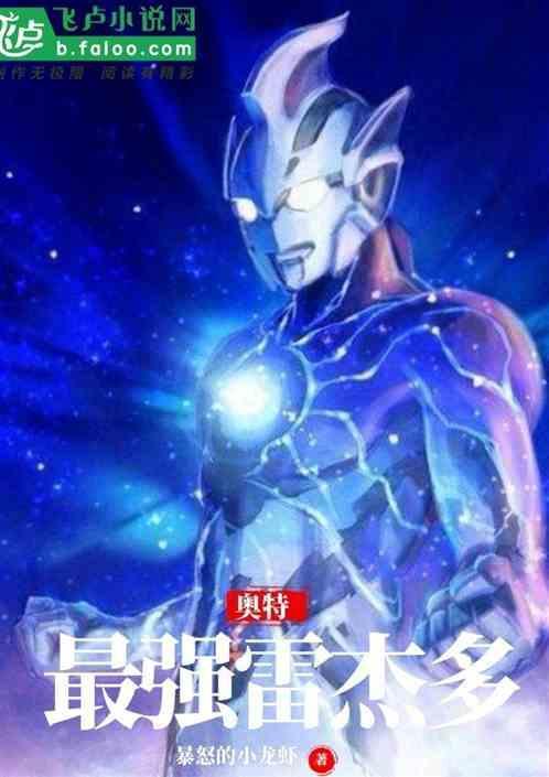 雷杰多奥特曼是不是最厉害的奥特曼