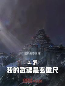 斗罗我的武魂是玄重尺TXT