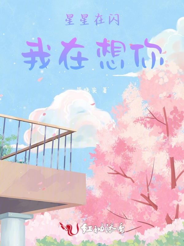 歌词星星在闪烁