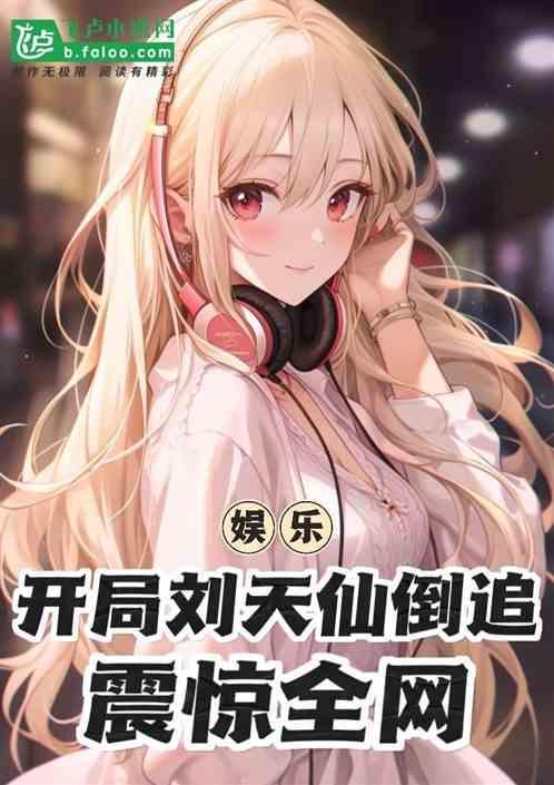 娱乐开局救下刘天仙