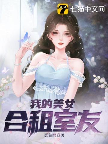 我的合租女朋友