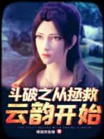 斗破之从拯救云韵开始笔趣阁