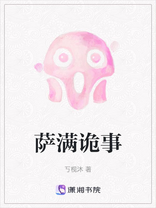萨满妖术