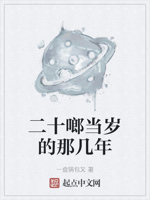二十几岁的年纪