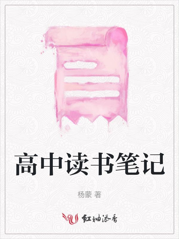 高中读书笔记摘抄及感悟12篇