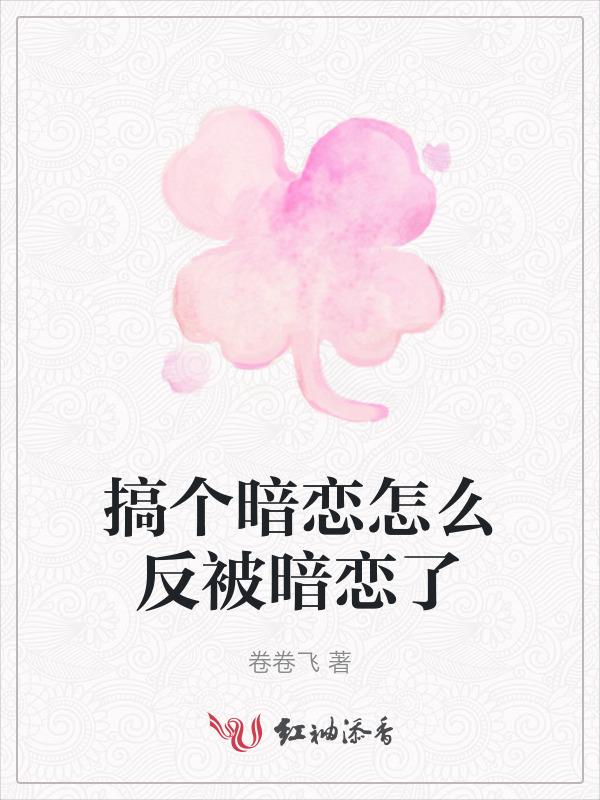 如何搞定暗恋男生