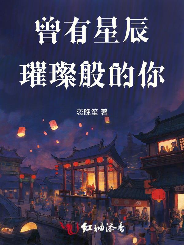 曾经你眼里的星辰大海