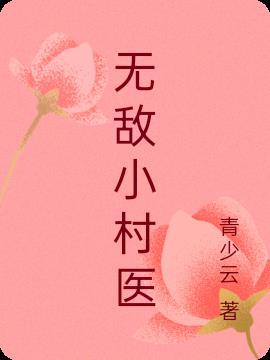 无敌小村医免费观看