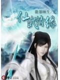 仙武奇缘录