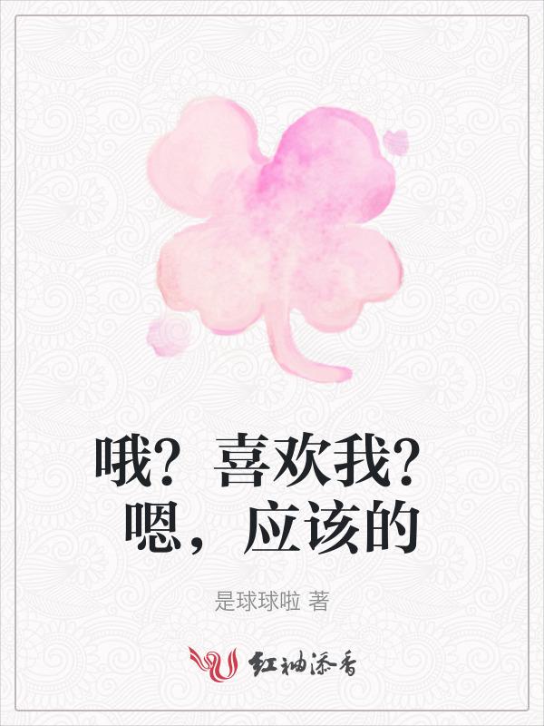 哦是喜欢的意思