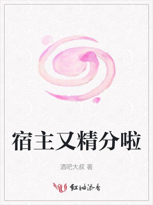 宿主的精分日常