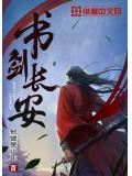 书剑长安结尾