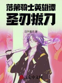 落第骑士英雄谭樱