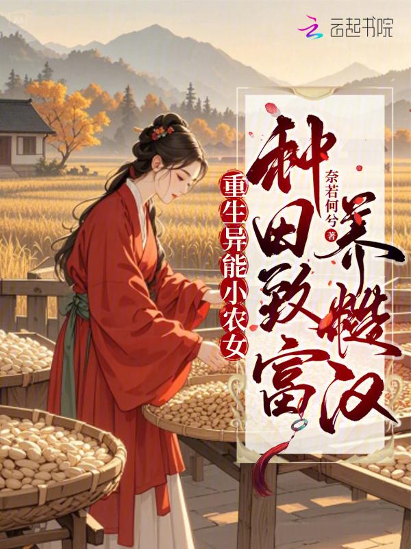 异能重生种田养夫样样行作者赵梦颖