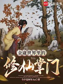 金庸世界里的道士最新章节