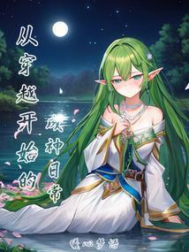 从穿越神界开始免费
