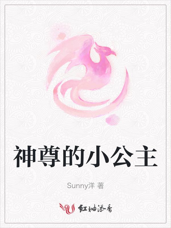 尊上的小公主