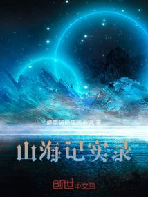 山海记事