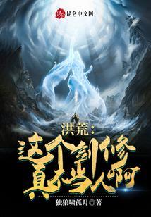 这个洪荒不一样