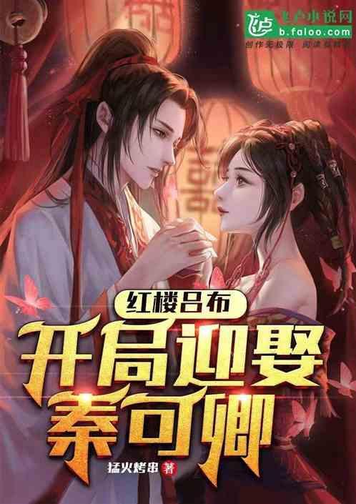 开局迎娶吕布家眷