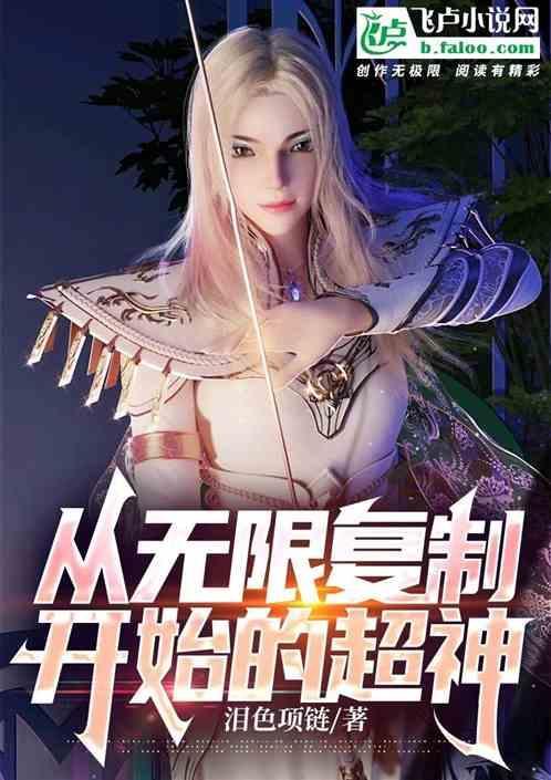 无限复制系统txt