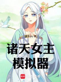 女主诸天流
