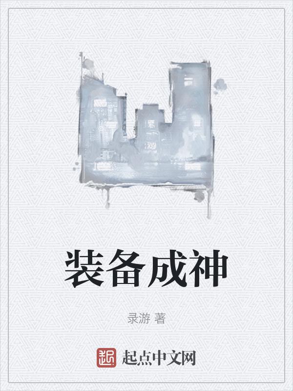 神器装扮不成套