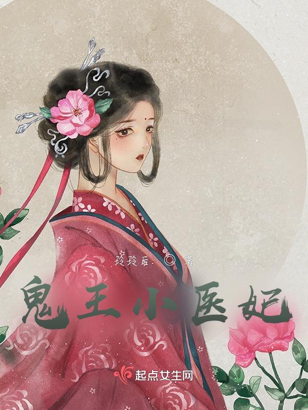 鬼王医妃在线阅读