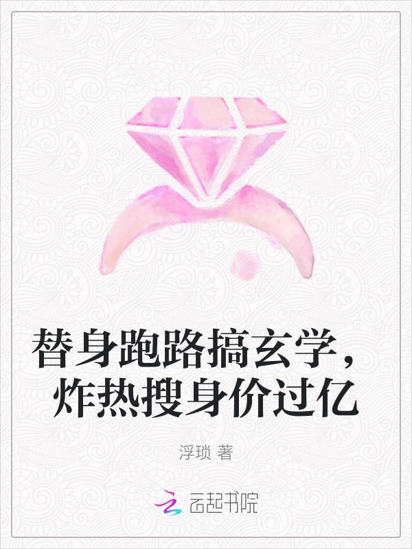 替身爆红