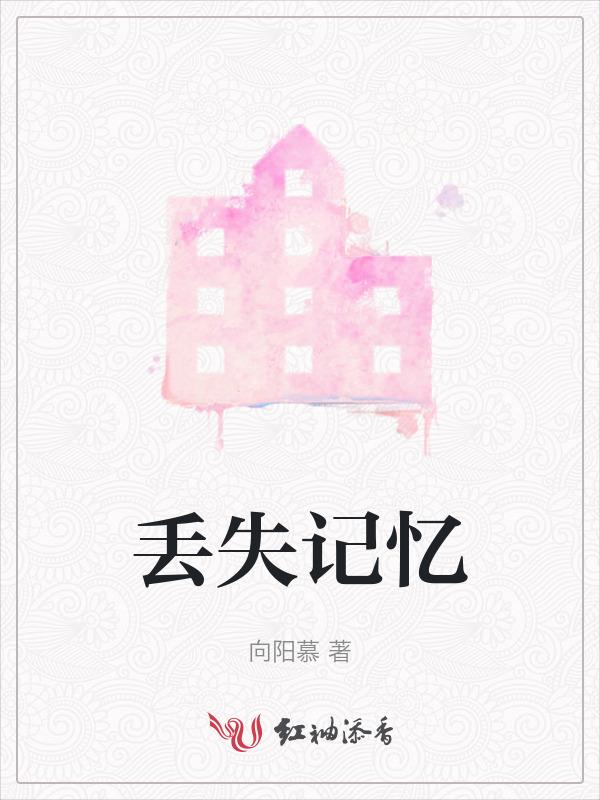 丢失的记忆什么意思