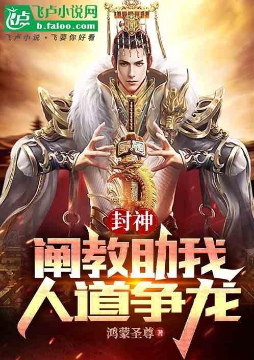 封神阐教和截教