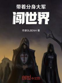 带着分身大军闯世界的