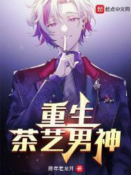 重生茶艺男神在番茄叫什么名字