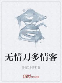 多情刀客无情刀短刀行