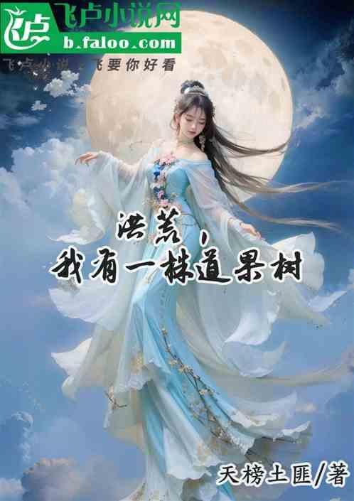 我有一个洪荒大墓免费
