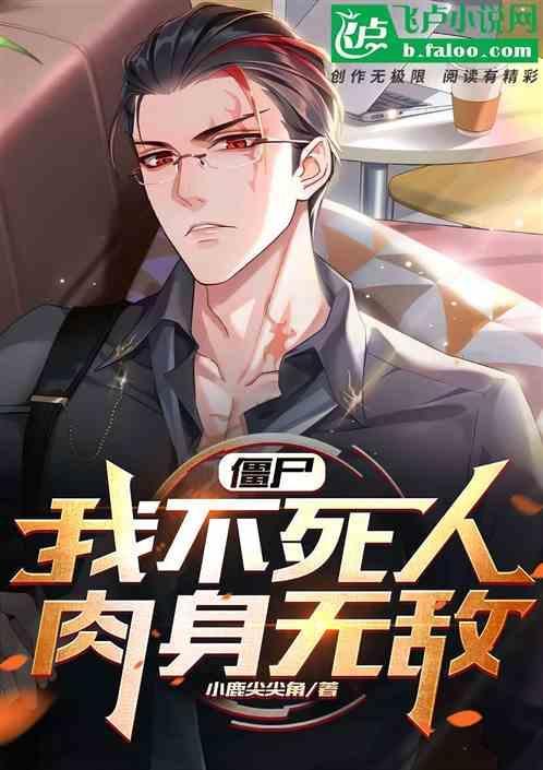 僵约之开局红眼