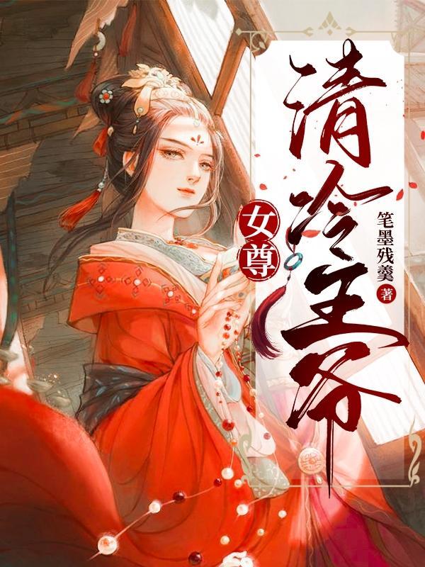 女尊天下冷面王爷全文免费阅读